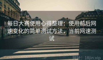 每日大赛使用心得整理：使用前后网速变化的简单测试方法，当前网速测试