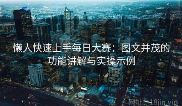 懒人快速上手每日大赛：图文并茂的功能讲解与实操示例