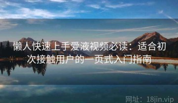 懒人快速上手爱液视频必读：适合初次接触用户的一页式入门指南