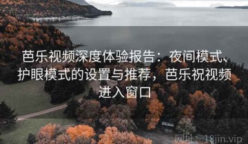 芭乐视频深度体验报告：夜间模式、护眼模式的设置与推荐，芭乐祝视频进入窗口