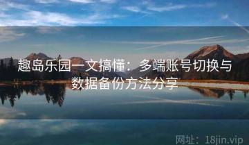 趣岛乐园一文搞懂：多端账号切换与数据备份方法分享