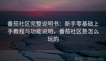 番茄社区完整说明书：新手零基础上手教程与功能说明，番茄社区是怎么玩的