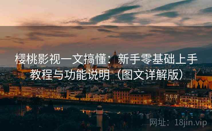 樱桃影视一文搞懂:新手零基础上手教程与功能说明(图文详解版) 樱桃影视一文搞懂:新手零基础上手教程与功能说明(图文详解版)